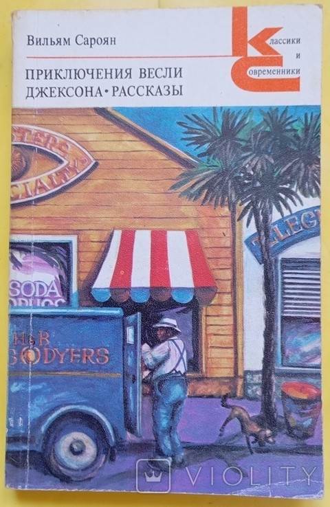 В. Сароян. Пригоди Веслі Джексона