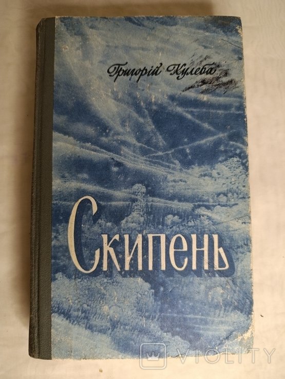 Г. Кулеба. Скипень