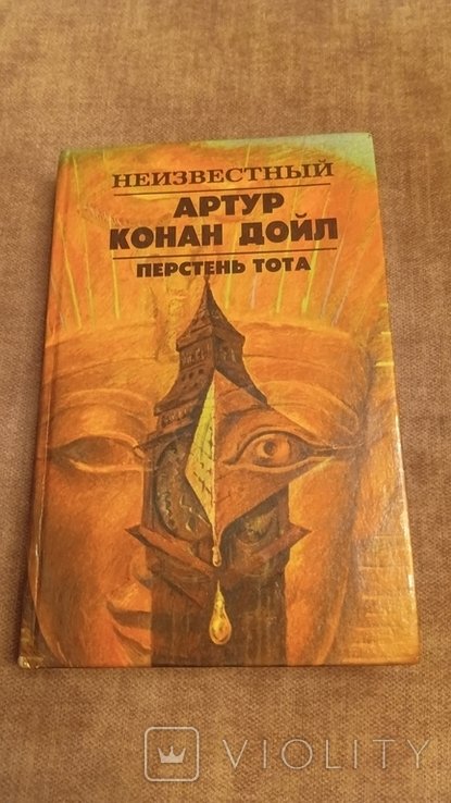 А.К. Дойл. Перстень Тота
