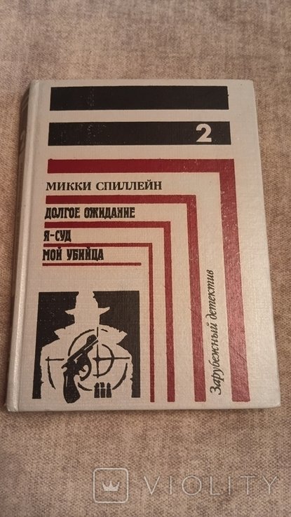 М. Спиллейн. Долгое ожидание. Я суд. Мой убийца