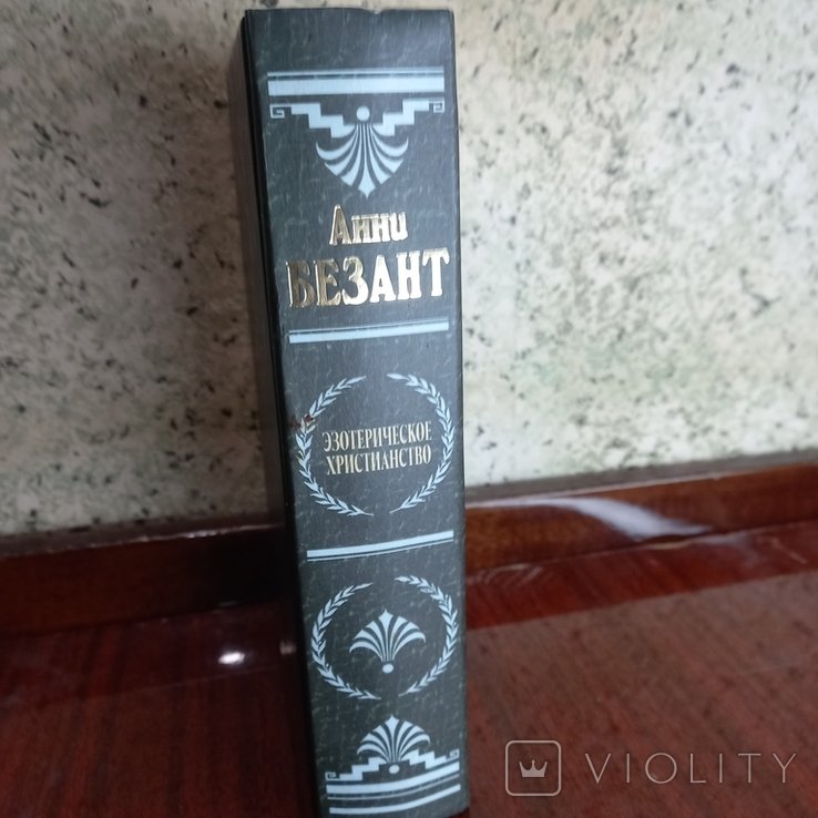 А. Безант. Эзотерическое христианство
