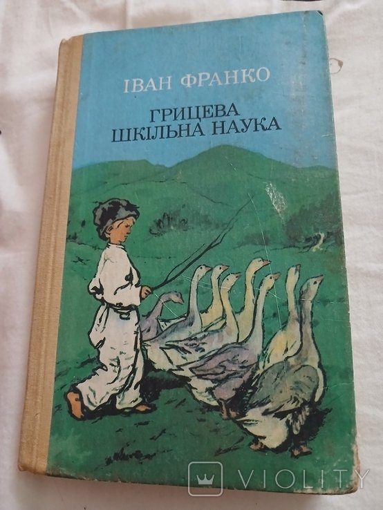 И.Я. Франко. Грицева школьная наука