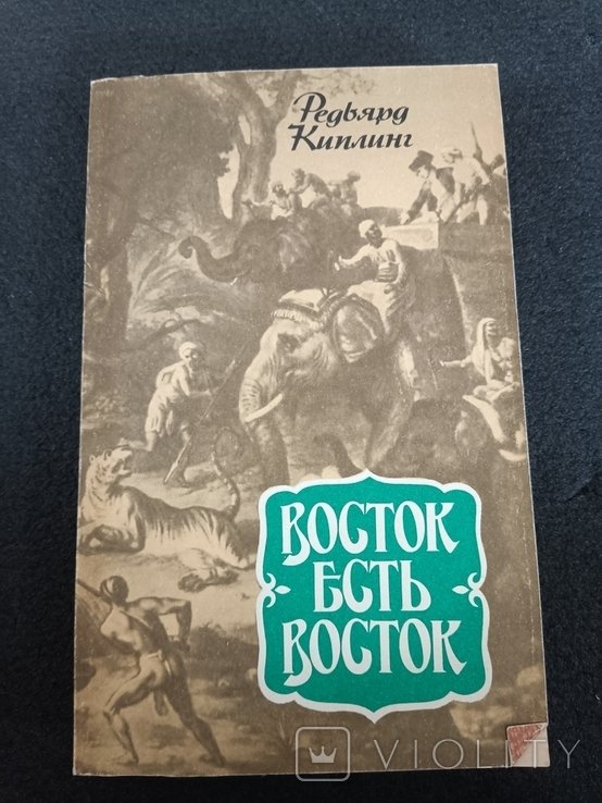 Р. Киплинг. Восток есть Восток