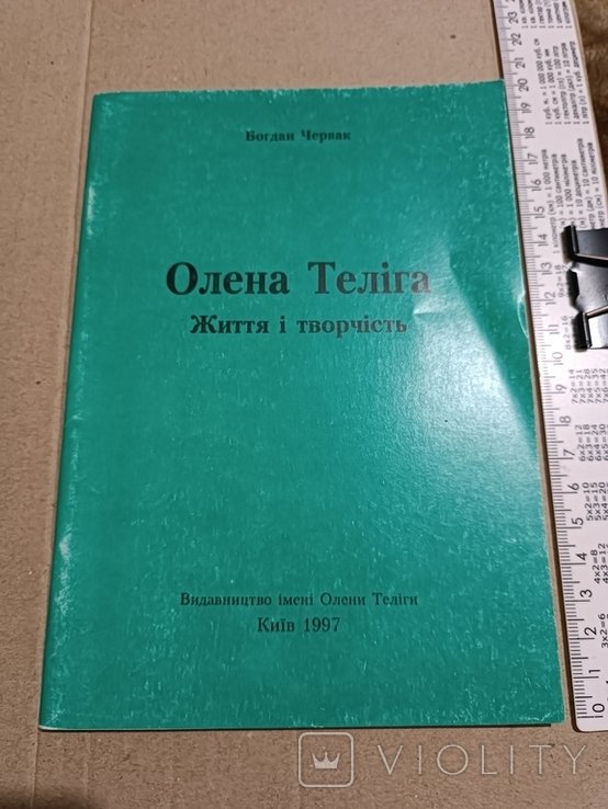 О. Теліга. 1997