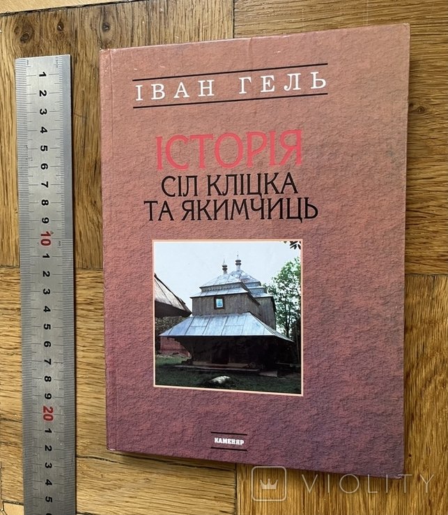 И.А. Гель. История сел Клицка и Якимчиц