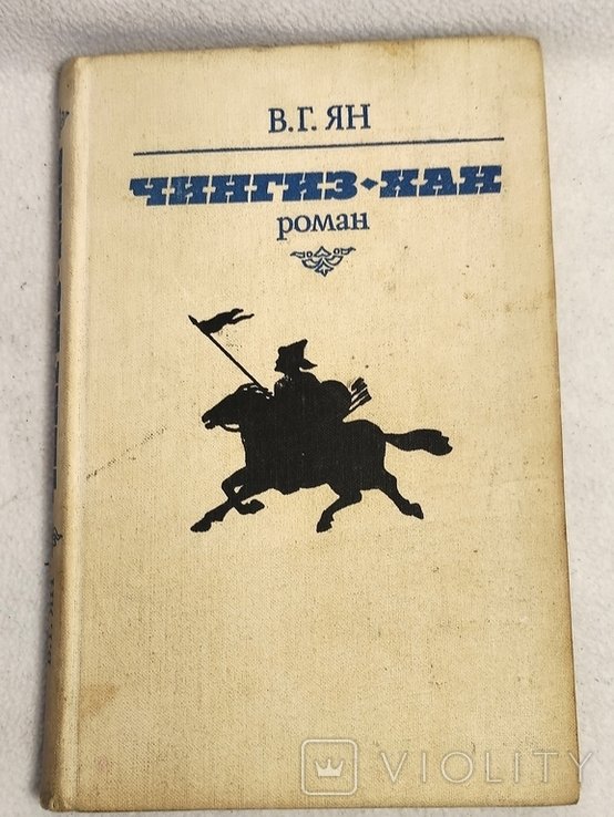 В.Г. Ян. Чингиз-хан