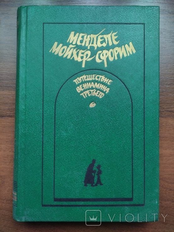 В. Г. Короленко. Путешествие Вениамина третьего