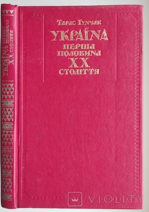 Т. Гунчак. Украина. Первая половина ХХ века. Очерки политической истории