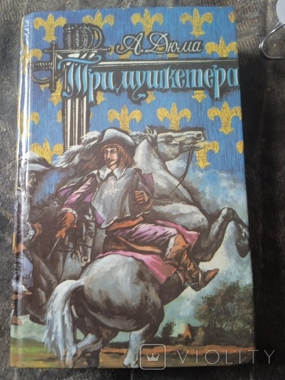 А.Д. Дюма. Три мушкетера