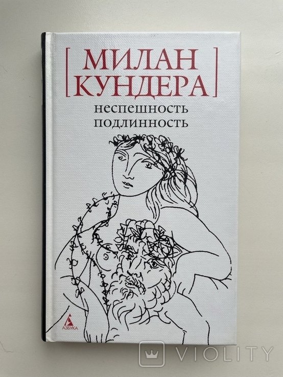 М. Кундера. Неспешность. Подлинность