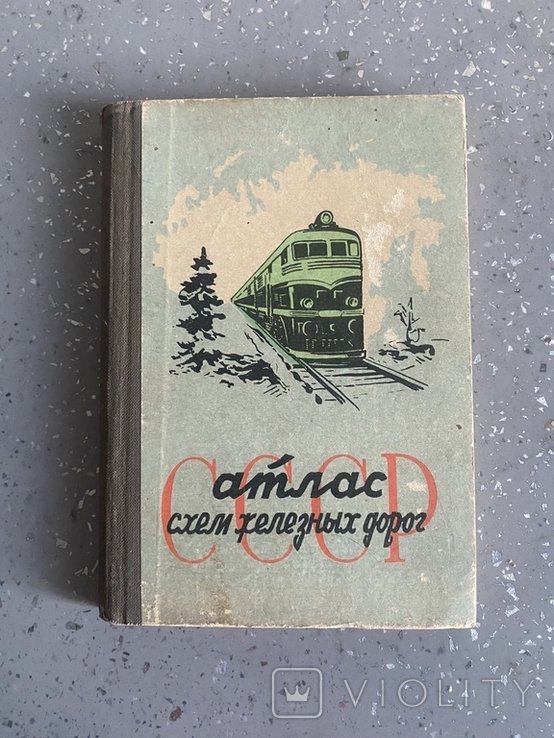 Атлас схем залізниць СРСР