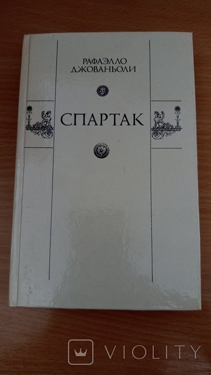 Р. Джованьоли. Спартак