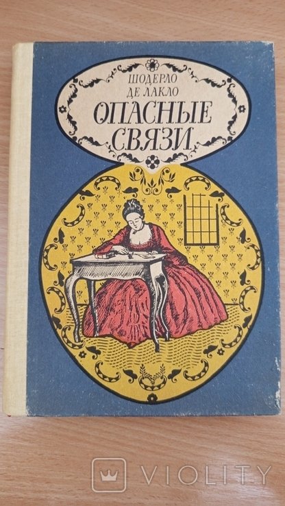 Ш. де Лакло. Опасные связи