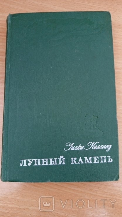У. Коллинз. Лунный камень