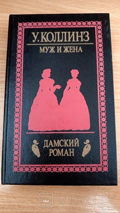 У. Коллинз. Муж и жена