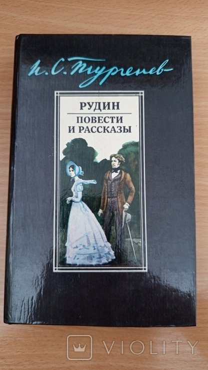 И.С. Тургенев. Рудин. Повести и рассказы