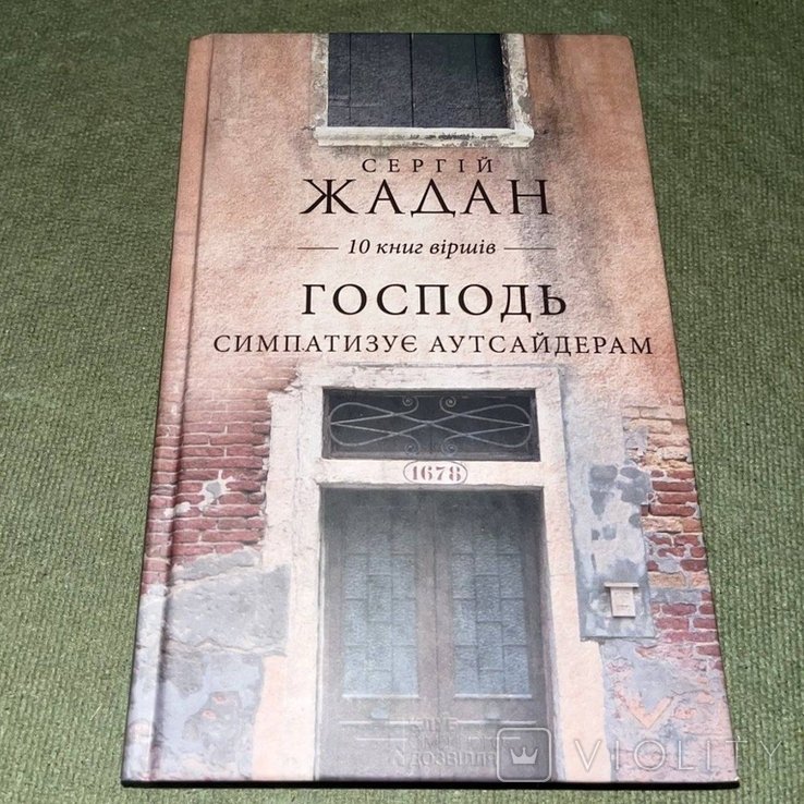 С. Жадан. 10 книг стихов