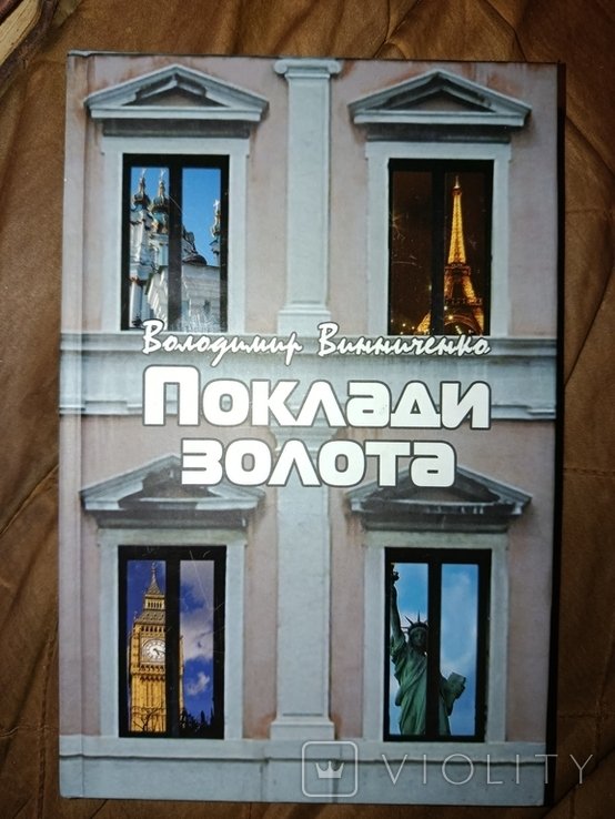 В. Винниченко. Поклади золота