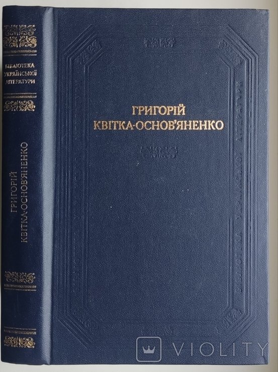 Г.Ф. КвіткаОсновьяненко. Повести