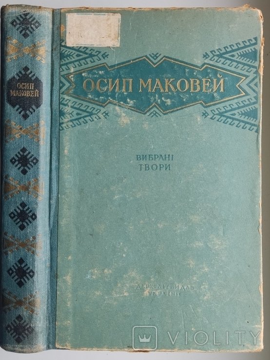 О. Маковей. Выбранные произведения