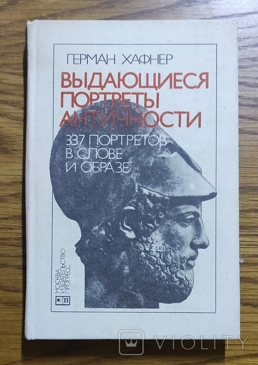 Г. Хафнер. Выдающиеся портреты античности