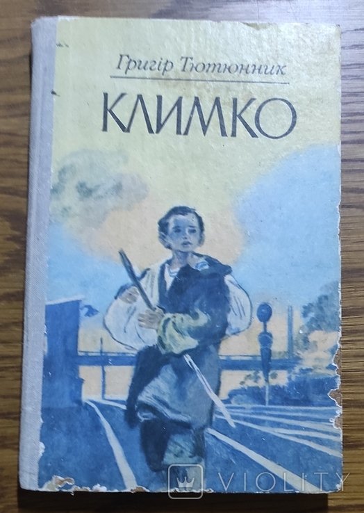 Г. Тютюнник. Климко