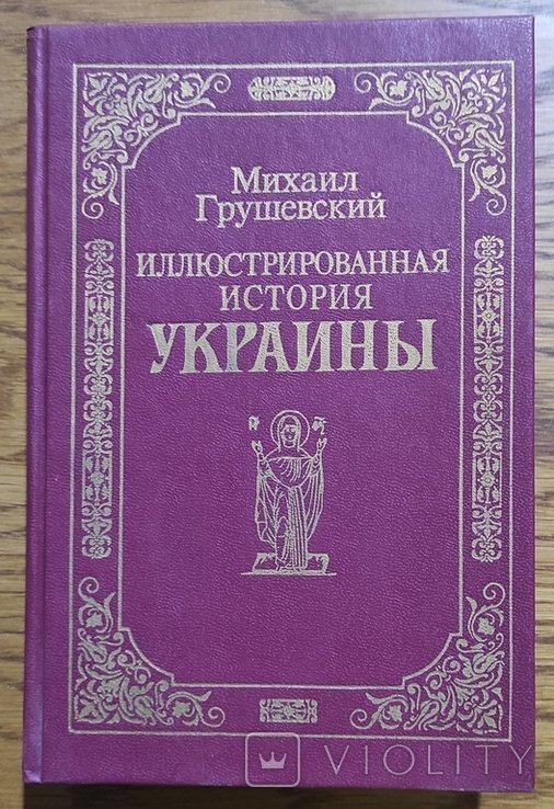 М. Грушевский. Иллюстрированная история Украины
