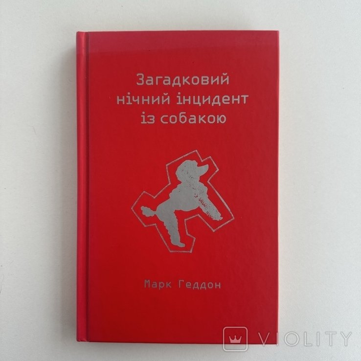 М. Геддон. Загадочный ночной инцидент с собакой