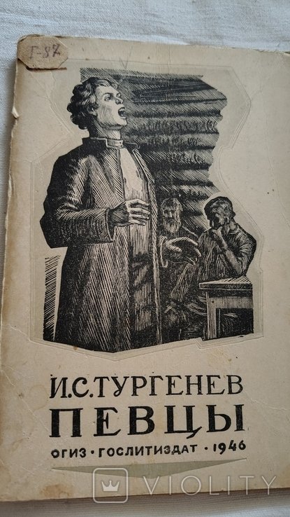 И.С. Тургенев. Певцы