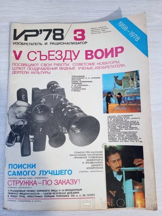 Журнал "Изобретатель и рационализатор"