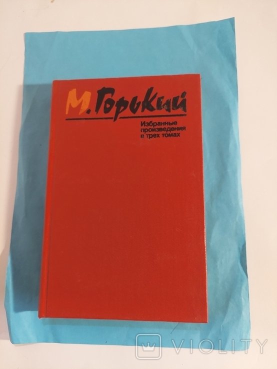 М. Горький. Избранные произведения. Том 1
