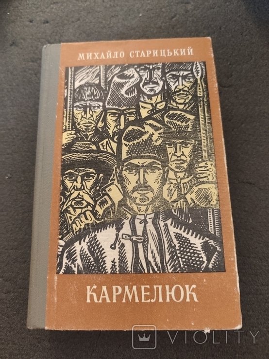 М. Старицкий. Кармелюк
