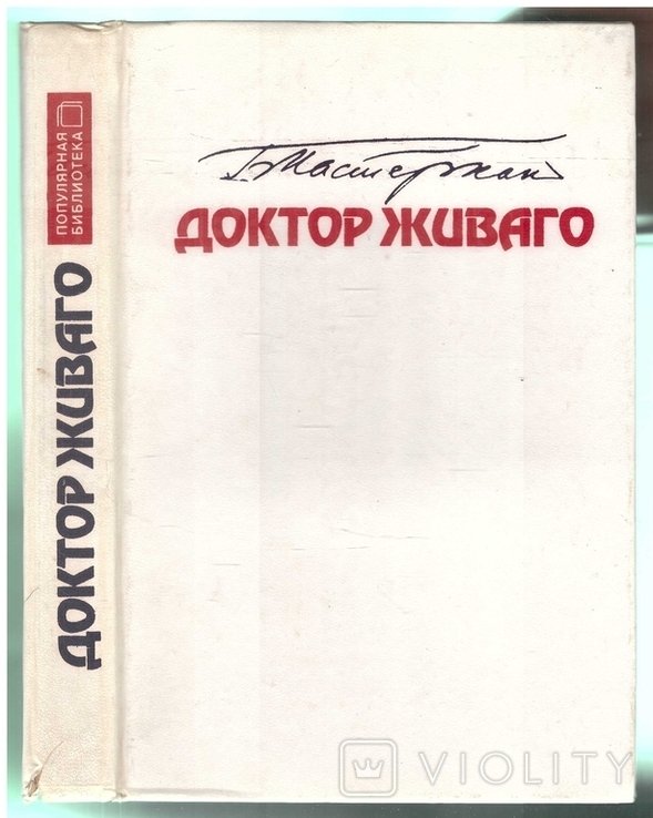 Б.Л. Пастернак. Доктор Живаго