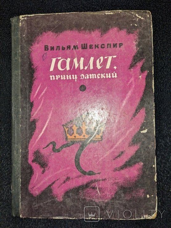 У. Шекспир. Гамлет, принц датский