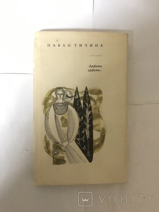 П. Тичина. Арфами Арфами
