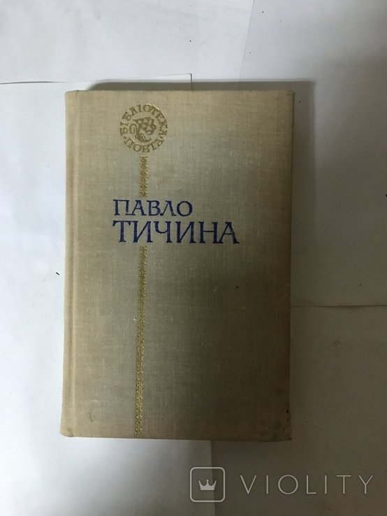 П. Тичина. Поэзии
