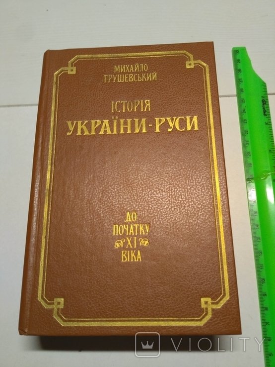 М. Грушевский. История Украины. Том 1
