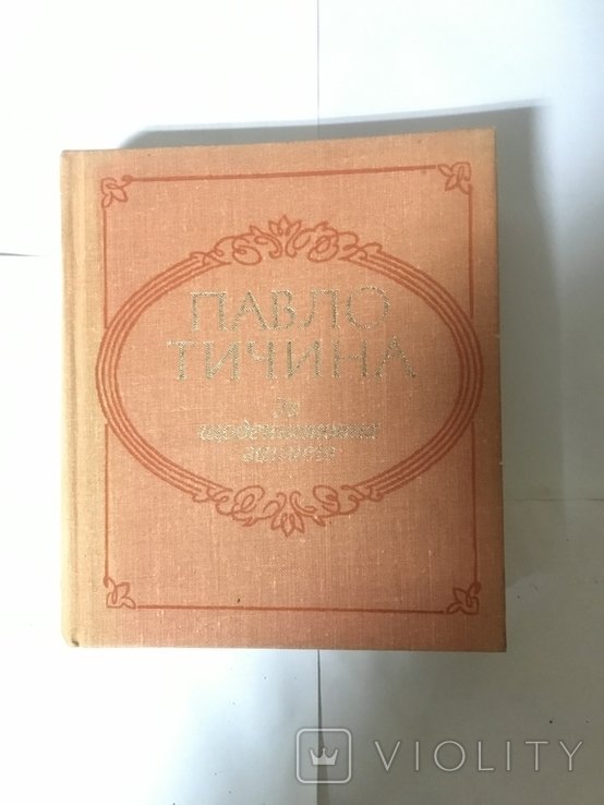 П.Т. Тичина. Из дневниковых записей