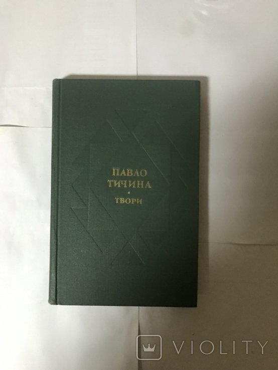 П.Т. Тичина. Твори