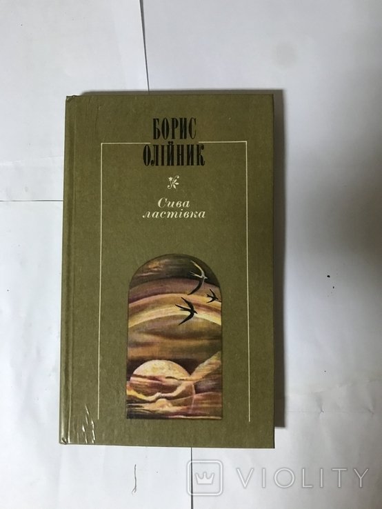 Б. Олийник. Серая ласточка