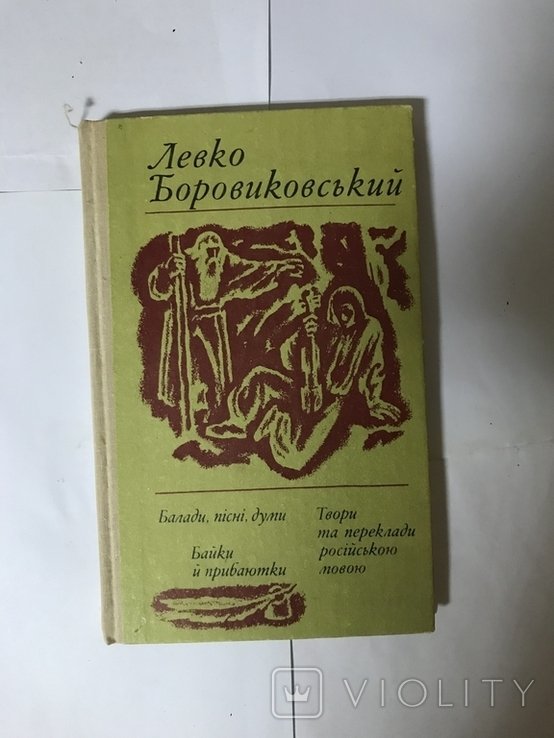 Л. Боровиковский. Баллады, Песни, Думы