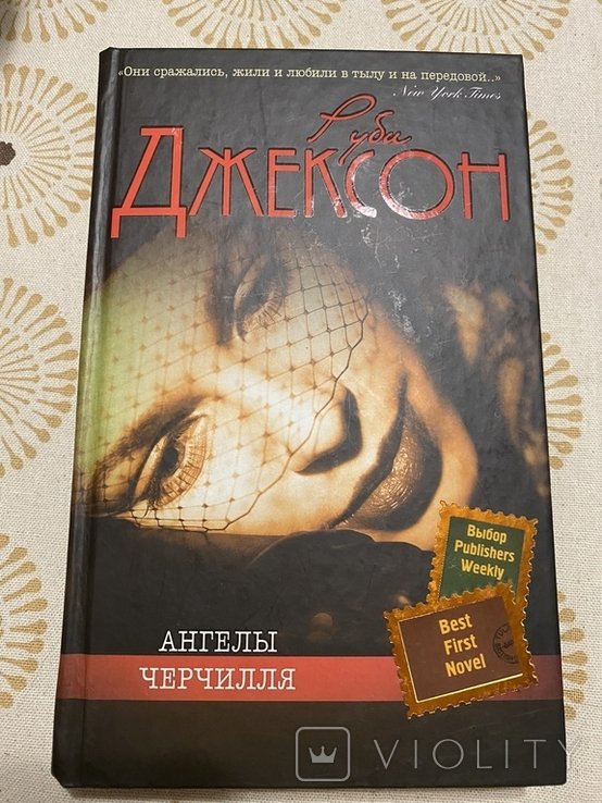 Р. Джексон. Ангелы Черчилля