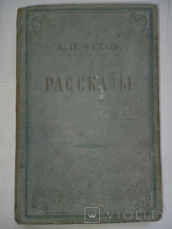 А.П. Чехов. Рассказы