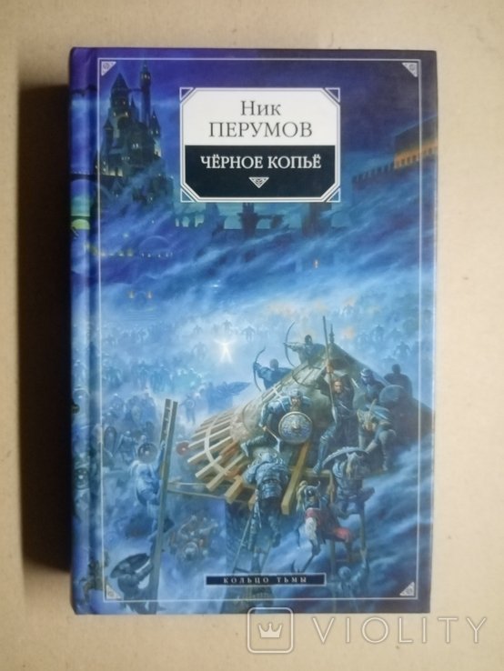 Н. Перумов. Черное копье