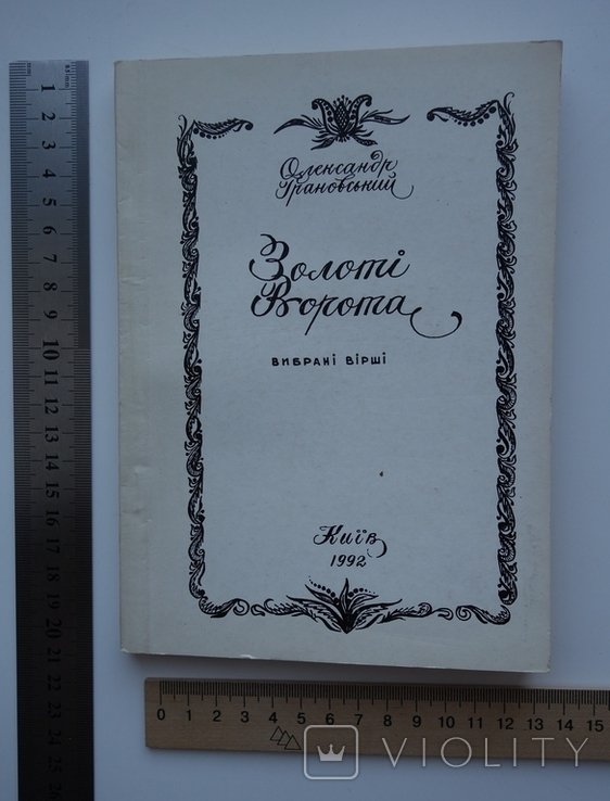 О. Неприцький. Золотые Ворота. Избранные стихи