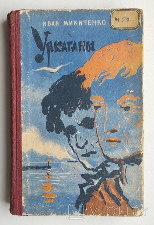 И. Микитенко. Уркаганы