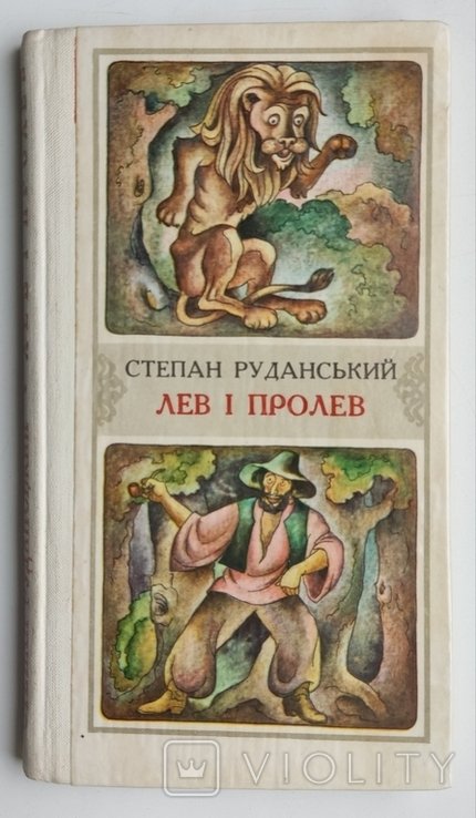 С.И. Руданский. Лев и пролев