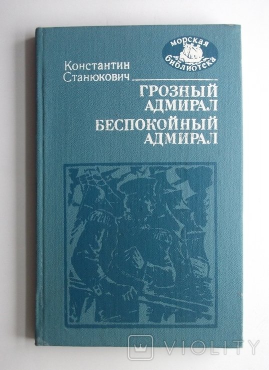 К. Станюкович. Грозный адмирал, Беспокойный адмирал