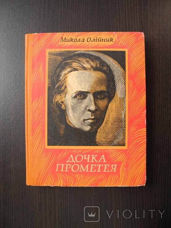 М. Олійник. Дочка Прометея