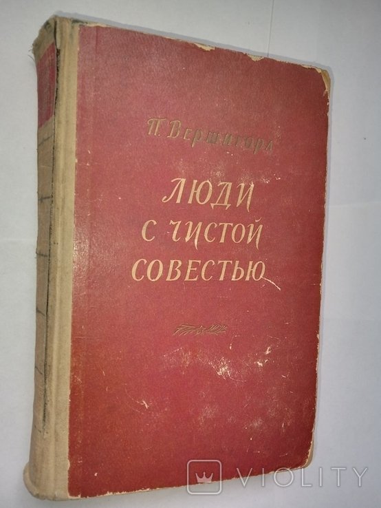 П. Вершигора. Люди с чистой совестью